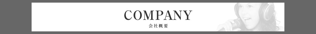 会社概要