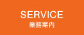 業務案内